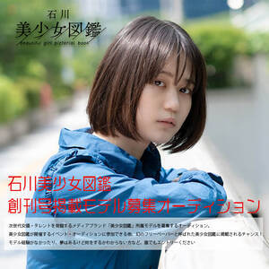 石川美少女図鑑創刊号掲載モデル募集オーディション 概要 Deview デビュー