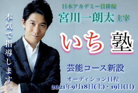 宮川一朗太の いち塾 新設芸能コース１期生オーディション 概要 Deview デビュー