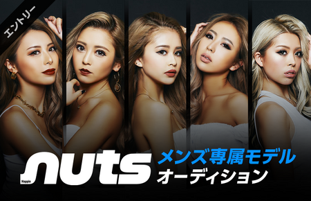 初開催 Nutsメンズ専属モデルオーディション 概要 Deview デビュー