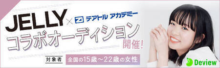 Jelly テアトルアカデミーコラボモデルオーディション 概要 Deview デビュー