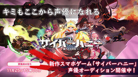 主役級キャラクターで声優デビュー 新作スマホゲーム サイバーハニー 声優オーディション 概要 Deview デビュー