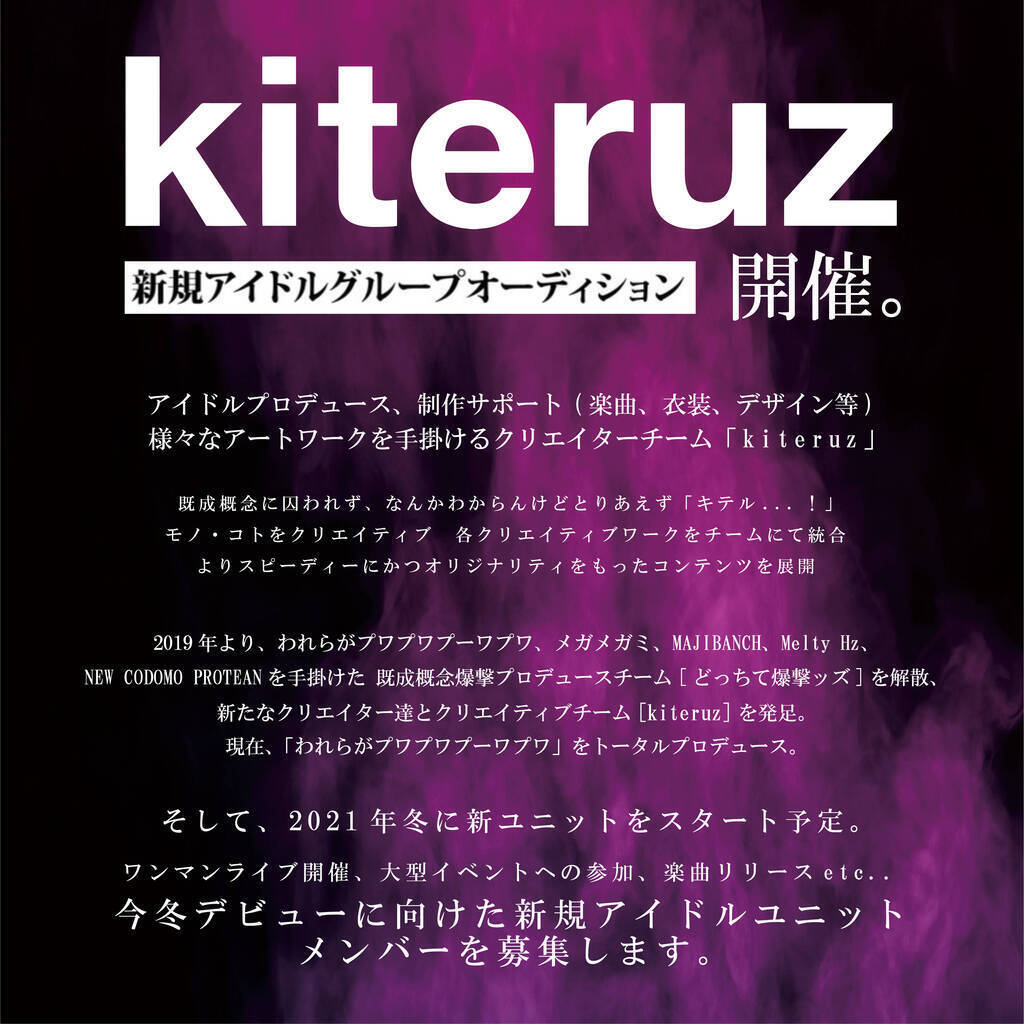 クリエイターチーム Kiteruz による新アイドルグループオーディション 概要 Deview デビュー