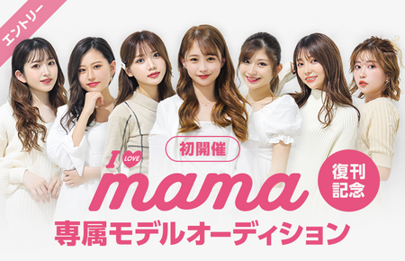 ママ雑誌 I Love Mama 専属モデルオーディション 概要 Deview デビュー