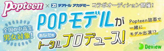 Popteen テアトルアカデミーコラボモデルオーディション 概要 Deview デビュー