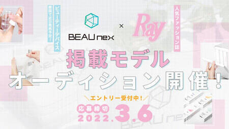 Beaunex Ray 掲載モデルオーディション 概要 Deview デビュー Beaunex Ray 掲載モデルオーディション 概要 Deview デビュー