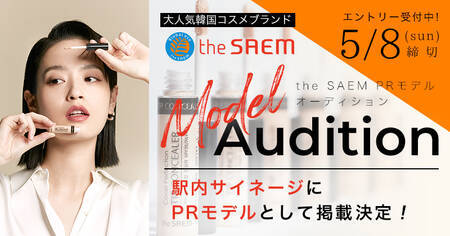 韓国コスメブランド The Saem ザセム Prモデルオーディション 概要 Deview デビュー