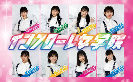 アイドルグループ インフローレ女学院 新メンバー募集 概要 Deview デビュー