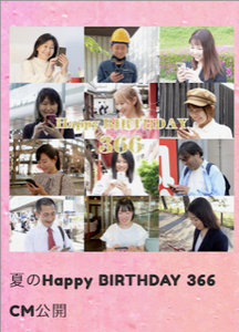 夏 秋のhappy Birthday 366 アプリ動画 Cm出演者募集22 概要 Deview デビュー