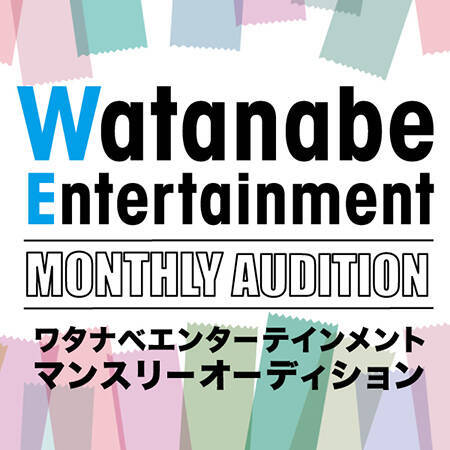 ワタナベエンターテインメント マンスリーオーディション 22年8月度 概要 Deview デビュー