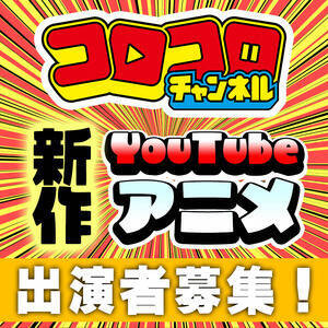 コロコロコミック製作 新作youtubeアニメ 声優オーディション 概要 Deview デビュー