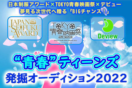 日本制服アワード Tokyo青春映画祭 デビュー 青春 ティーンズ発掘オーディション 概要 Deview デビュー