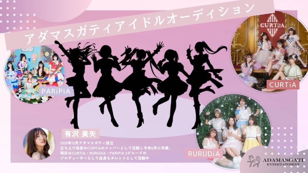 アダマスガティエンターテイメント アイドルオーディション 概要 Deviewデビュー