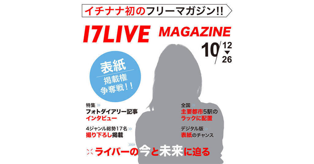 17LIVE MAGAZINE 雑誌掲載権争奪戦！～ライバーの今と未来に迫る～ | 概要 | Deview-デビュー