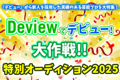 DeviewŃfr[I!! ʃI[fBV2025