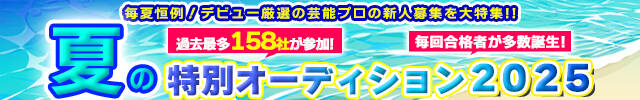 夏の特別オーディション2025