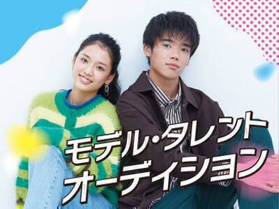 【PR】テアトルアカデミー モデル・タレントオーディション