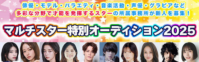 マルチスター特別オーディション