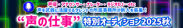 “声の仕事”特別オーディション2025秋