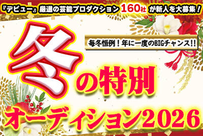 �ߋ��ő�160�Ђ̌|�\�v�����Q���I�w�~�̓��ʃI�[�f�B�V����2026�x