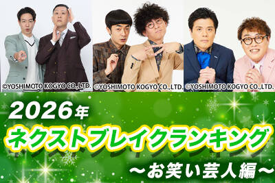 �w2026�N�l�N�X�g�u���C�N�����L���O�`���΂��|�l�ҁ`�x