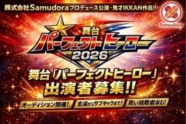 ����w�p�[�t�F�N�g�q�[���[�x�o���ҕ�W�I�[�f�B�V�����I�I
