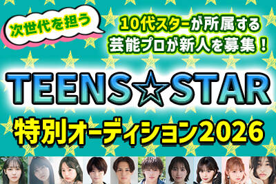 TEENS���X�^�[���ʃI�[�f�B�V����2026
