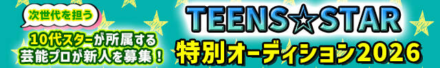 TEENS���X�^�[���ʃI�[�f�B�V����2026