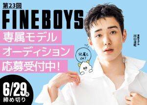 ��23��uFINEBOYS�v�ꑮ���f���I�[�f�B�V����