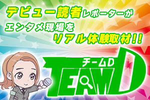 �f�r���[�ǎ҃��|�[�^�[���G���^����������A���̌���ށI�wTeamD�x