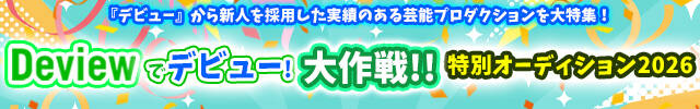 Deview�Ńf�r���[�I����!! ���ʃI�[�f�B�V����2026