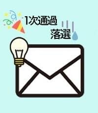 月額会員限定の便利機能2 書類審査の合否がわかる1次審査速報機能