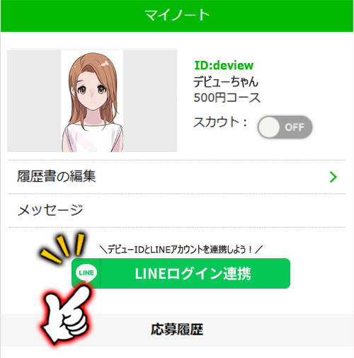 マイノートにログイン後LINEログイン連携をクリック