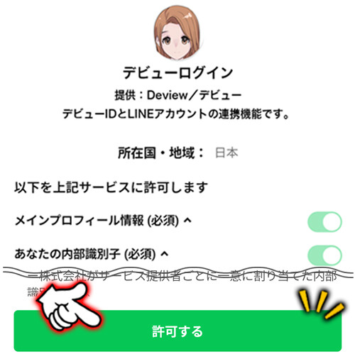 LINEアプリに切り替わったら『許可する』をクリック