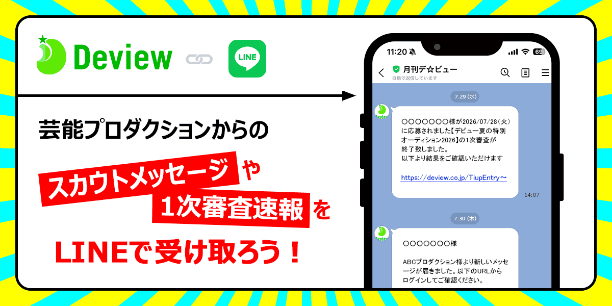 オーディション情報サイトDeview(デビュー)LINEプッシュ通知機能を導入!