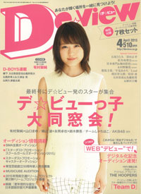 今月の月刊デ☆ビュー | Deview-デビュー