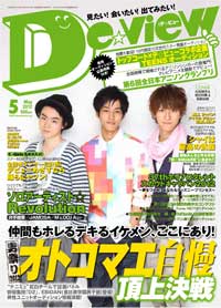 月刊デ☆ビュー紹介 | Deview-デビュー