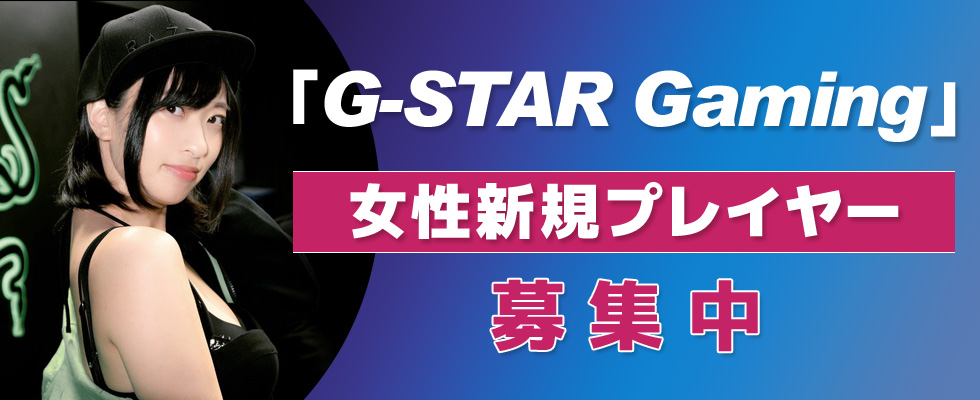 G Star Gaming 女性新規プレイヤー募集中 Deview デビュー