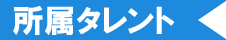 所属タレント