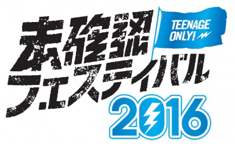 10代限定夏フェス 未確認フェスティバル16 三次ライブ審査に挑む33組が決定 2枚目 ニュース画像 Deview デビュー