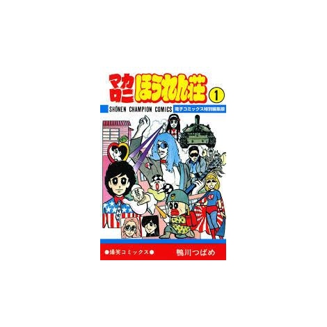 伝説のギャグ漫画 マカロニほうれん荘展 初開催 鴨川つばめ選曲のロックミュージックが流れるなか約100枚の原画を展示 2枚目 ニュース画像 Deview デビュー