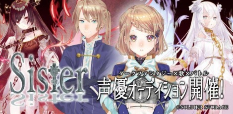 聖歌隊がアクマと戦うダークファンタジー プロジェクトsister ボイスドラマ第一弾出演声優オーディション ニュース画像 Deview デビュー