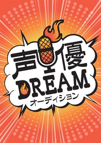 アニマックス主催 声優ドリームオーディション 声優事務所 アニメ関連会社が審査に参加 ニュース Deview デビュー