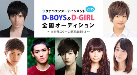 城田優 中川翔子ら所属 ワタナベエンターテインメント2015 D Boys D Girl 全国オーディション 開催 ニュース Deview デビュー