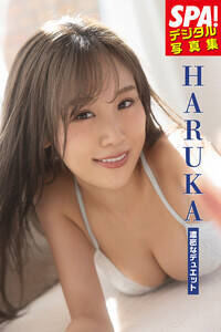 HARUKA:『SPA!デジタル写真集 HARUKA「濃密なデュエット」』書影(提供:週刊SPA!編集部 撮影:中山雅文)