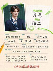 山中柔太朗演じる新米小学校教師・真島玲二のプロフィール帳(C)TBS