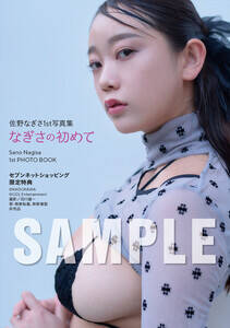 『佐野なぎさ1st写真集 なぎさの初めて』【セブンネットショッピング限定特典】生写真(C)KADOKAWA (C)GDL Entertainment PHOTO/田川雄一