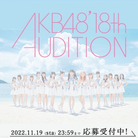 AKB48��18�����I�[�f�B�V����