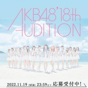 AKB48��18�����I�[�f�B�V����