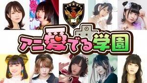 『アニ愛でる学園』のトークイベント。