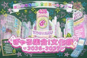 「ぎゃる集合!2026」のテーマを掲げて活動する小学生ギャル「KOGYARU」